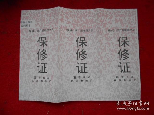 蝙蝠牌广播电视产品保修证