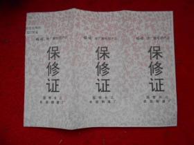 蝙蝠牌广播电视产品保修证