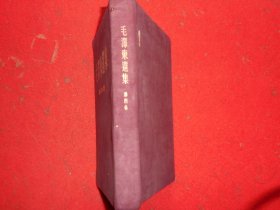毛泽东选集 第四卷 布面精装