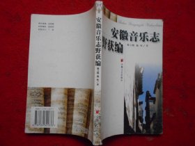 安徽音乐志野获编