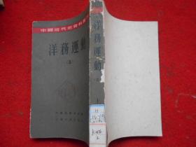 中国近代史资料丛刊：洋务运动（五）