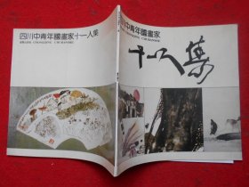 四川中青年国画家十一人集