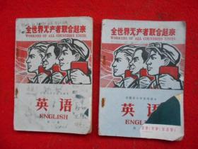 安徽省中学试用课本 英语（第一、二册）2本合售