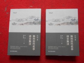 滁州历代名亭诗文集注（2本合售）