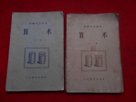 初级中学课本 算术（上下）