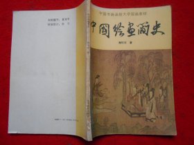 中国书画函授大学国画教材 中国绘画简史