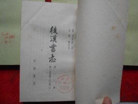 后汉书（全十二册）馆藏