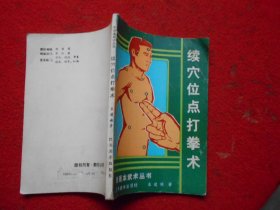 续穴位点打拳术