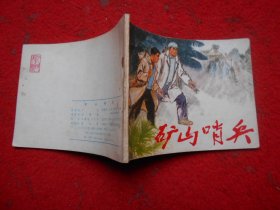 连环画 矿山哨兵