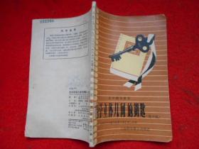 自学辅导丛书 自学立体几何的钥匙（高中组）