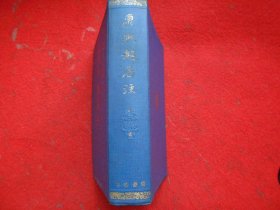 康熙起居注 第一册