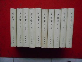新唐书【精装全十册】