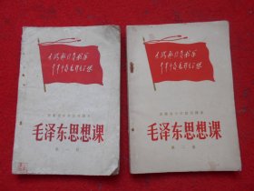 安徽省中学试用课本 毛泽东思想课（第一、二册）2本合售