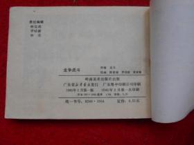 3 武术家霍东阁 连环画 龙争虎斗