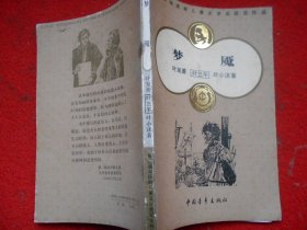 第二届宋庆龄儿童获奖作品 梦魇