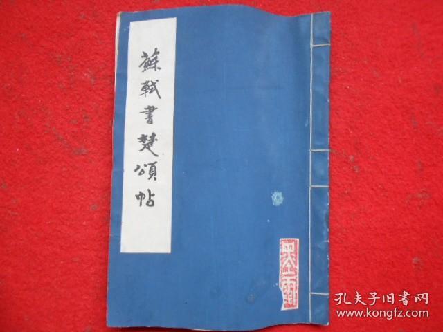 苏轼书楚颂帖