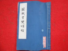 苏轼书楚颂帖