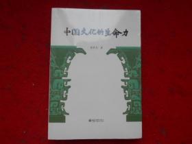 中国文化的生命力（未拆封）