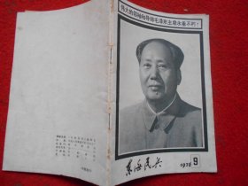 东海民兵 1976年9