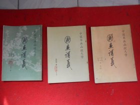 中国书画函授大学 国画讲义【1、4、5】册 3本合售
