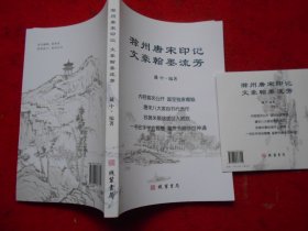 滁州唐宋印记文豪翰墨流芳（配光盘）