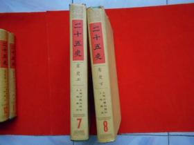 二十五史【  宋史（上下）】