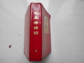 毛主席诗词（注释）请看详细描述