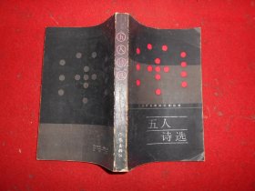 五人诗选