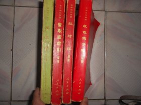革命现代京剧 龙江颂、红灯记、智取威虎山、红色娘子军总谱共4本合售