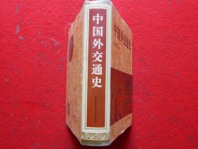 中国外交通史