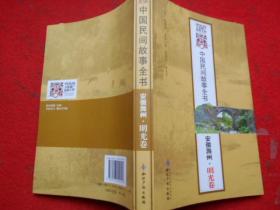 中国民间故事全书  安徽滁州 明光卷签赠本