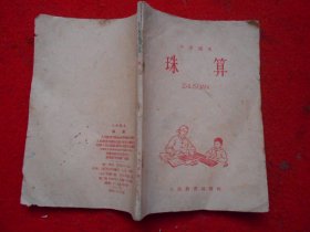 小学课本  珠算
