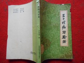 三十種病治驗錄