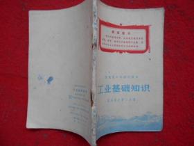 安徽省中学试用课本 工业基础知识 机电部分第二分册