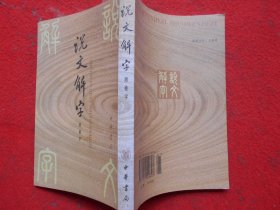 说文解字 附检字