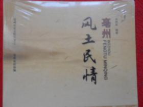 亳州风土民情（未拆封）