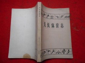 天长体育志