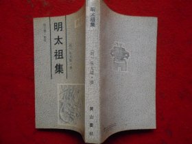 安徽古籍丛书 明太祖集