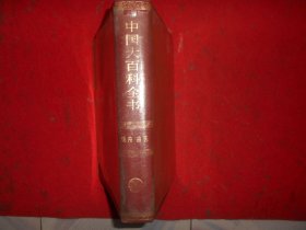 中国大百科全书 戏曲 曲艺