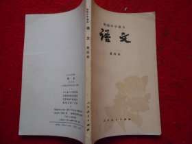 初级中学课本 语文（第四册）