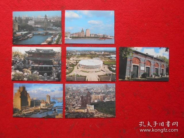 明信片  【 上海体育馆、外滩（二）、苏州河、豫园、外白渡桥、市区鸟瞰、中国共产党第一次全国代表大会会址】共7枚合售
