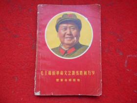毛主席的革命文艺路线胜利万岁赞革命样板戏