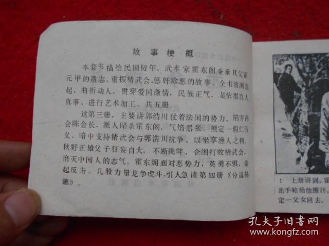 3 武术家霍东阁 连环画 龙争虎斗