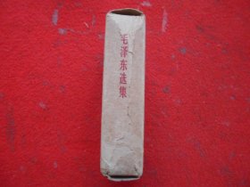 毛泽东选集（一卷本）