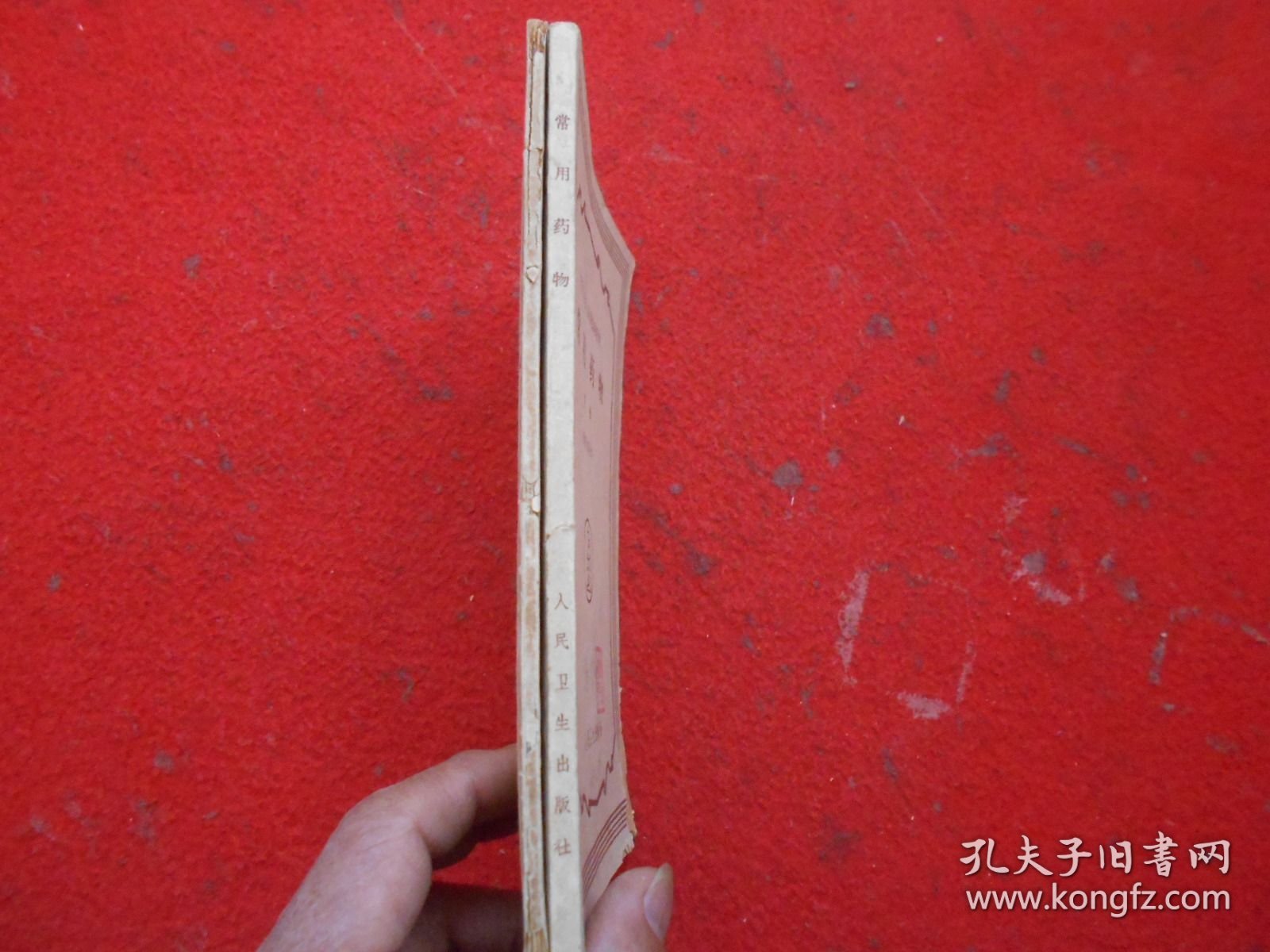 中级卫生人员训练班教材：常用药物 上册（中药部分）下册（西药部分）
