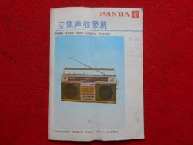 熊猫牌SL-05型立体声收录机说明书带 电原理图