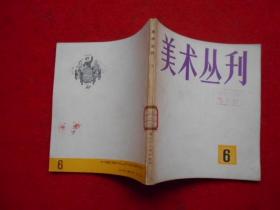 美术丛刊 6（1979年2月）