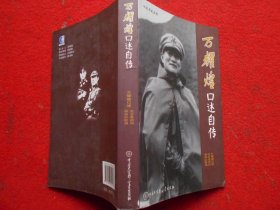 万耀煌口述自传