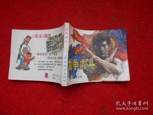 3 武术家霍东阁 连环画 龙争虎斗