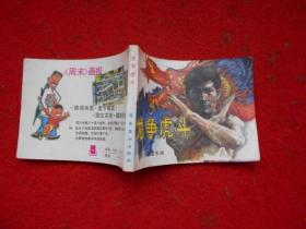 3 武术家霍东阁 连环画 龙争虎斗